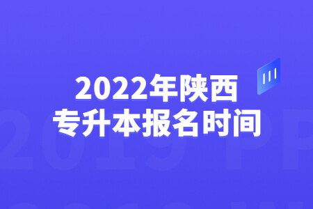 2022年陕西专升本报名时间