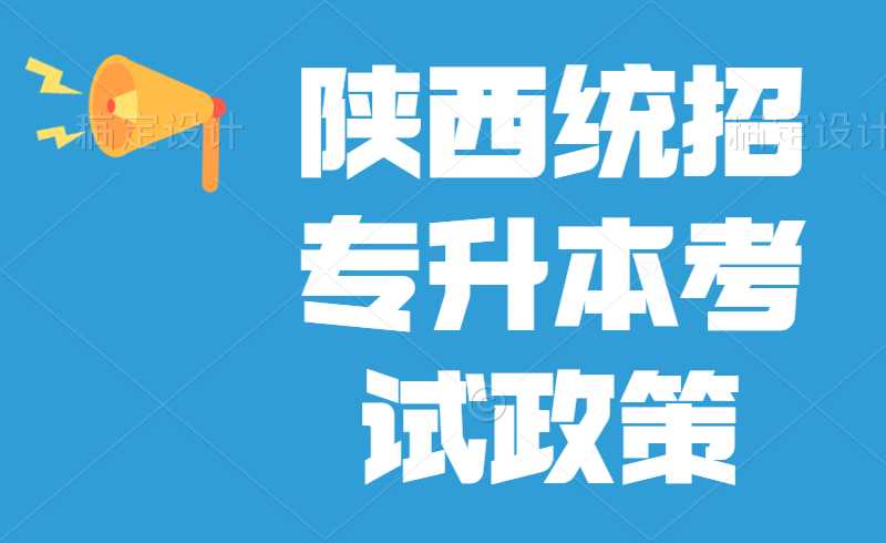 2022年陕西统招专升本考试政策什么时候公布?