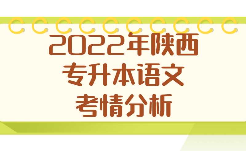 2022年陕西专升本语文考情分析