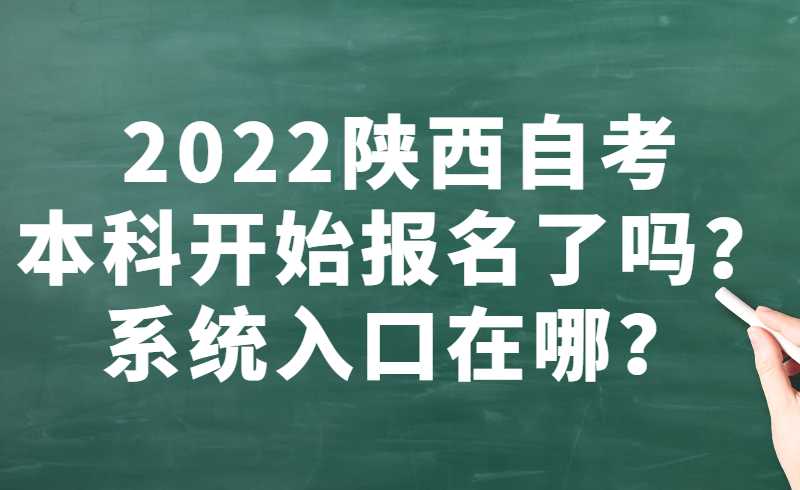 2022年4月陕西自考本科开始报名了吗？系统入口在哪？