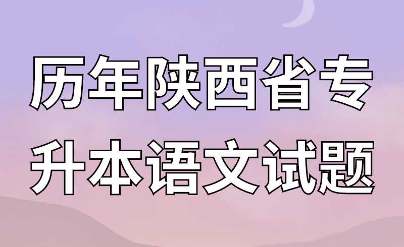 历年陕西省专升本语文试题必考篇目——《马伶传》