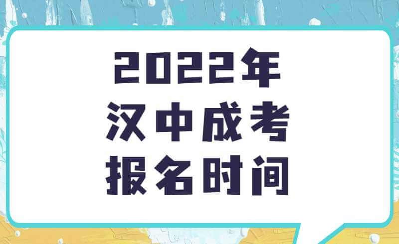 2022年汉中成考报名时间