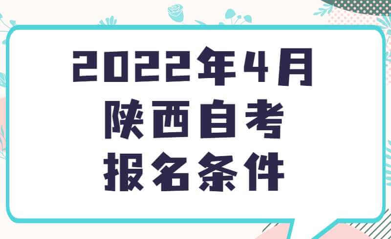 2022年4月陕西自考报名条件