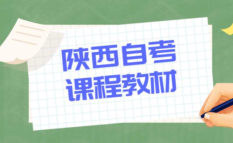 陕西省教育考试院更新16门自考省考课程教材
