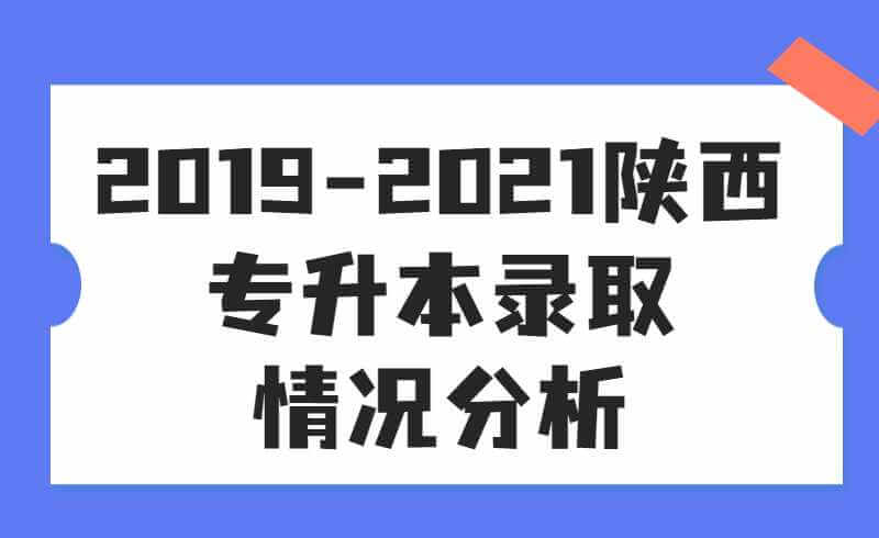 2019-2021陕西专升本录取情况分析