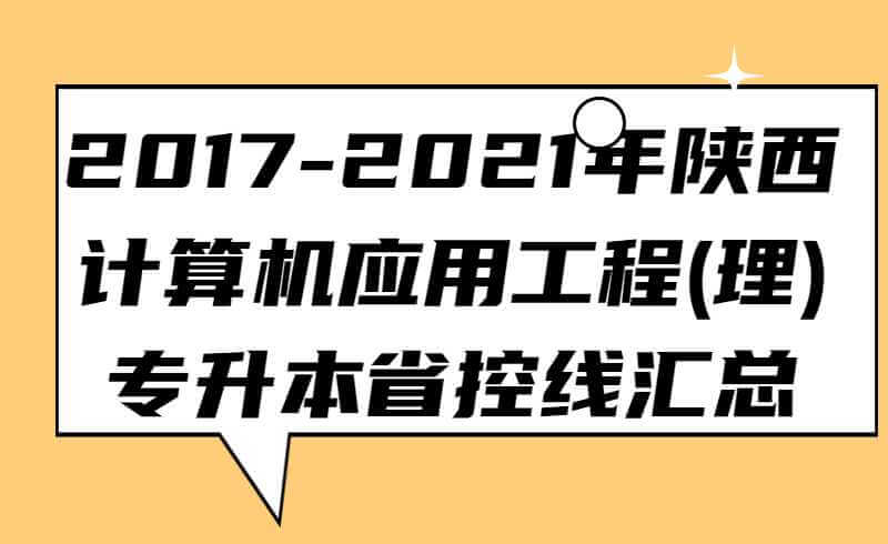 2017-2021年陕西计算机应用工程(理)专升本省控线汇总