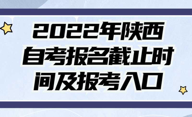 2022年4月陕西自考报名截止时间及报考入口