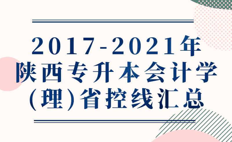 2017-2021年陕西专升本会计学(理)省控线汇总