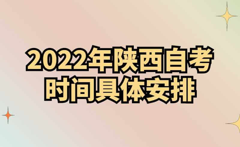 2022年陕西自考时间具体安排