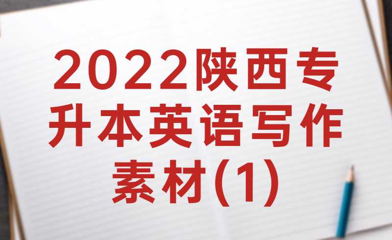 2022陕西专升本英语写作素材(1)