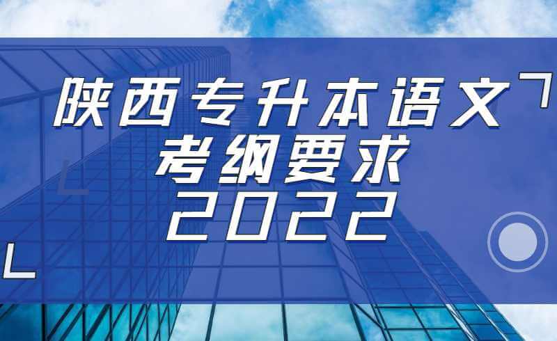 陕西专升本语文考纲要求2022-——《我与地坛》