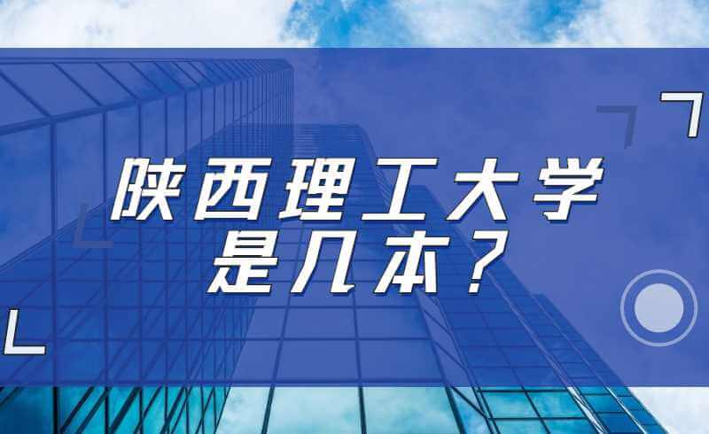 陕西理工大学是几本？