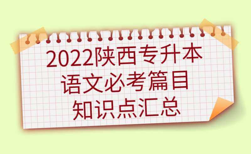 2022陕西专升本语文必考篇目知识点汇总——论说文