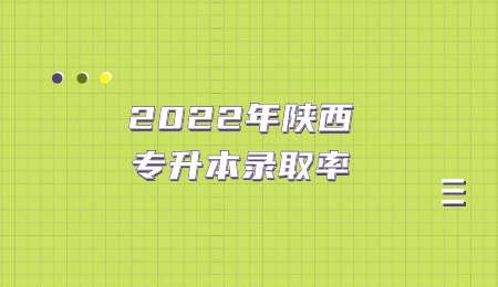 2022年陕西专升本录取率（参考往年）