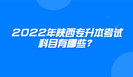 2022年陕西专升本考试科目有哪些？