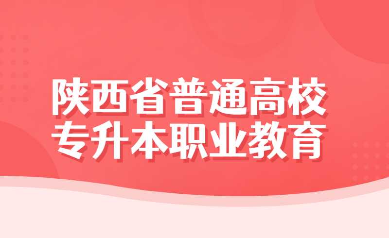 2022年陕西省普通高校专升本职业教育本科专业对应目录