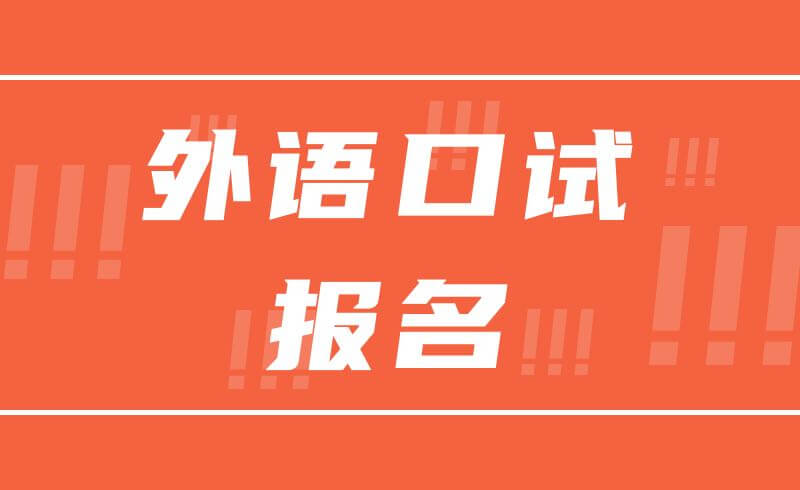 关于做好2022年陕西省普通高校招生外语口试报名工作的通知
