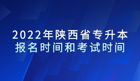 2022年陕西省专升本报名时间和考试时间