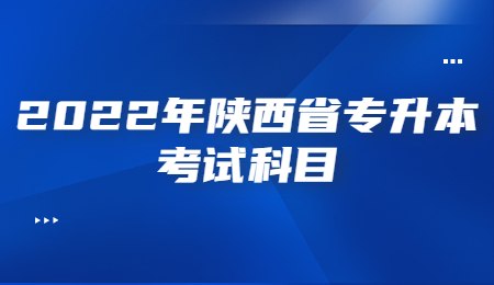 2022年陕西省专升本考试科目