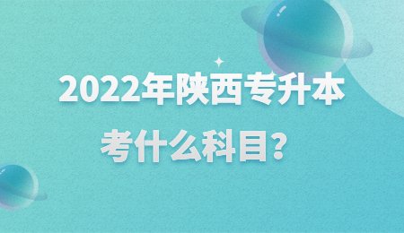 2022年陕西专升本考什么科目？