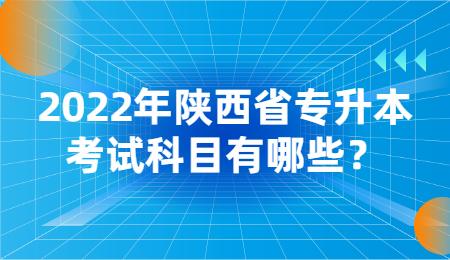 2022年陕西省专升本考试科目有哪些？