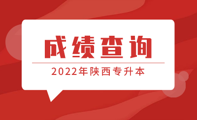 2022年陕西专升本考试成绩查询及志愿填报公告