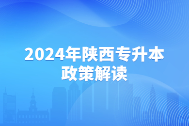 2024年陕西专升本政策解读