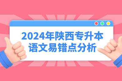 2024年陕西专升本语文易错点分析