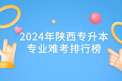 2024年陕西专升本专业难考排行榜